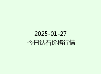 2025-01-27 今日钻石价格行情