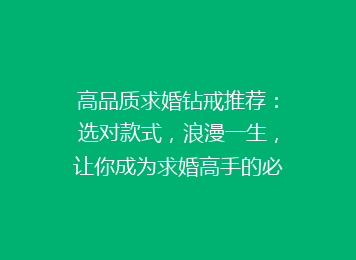 高品质求婚钻戒推荐：选对款式，浪漫一生，让你成为求婚高手的必备指南！