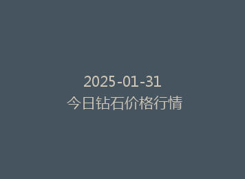 2025-01-31 今日钻石价格行情