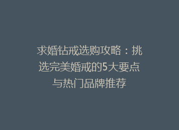 求婚钻戒选购攻略：挑选完美婚戒的5大要点与热门品牌推荐