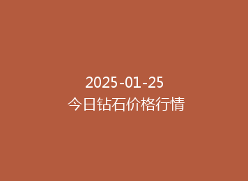 2025-01-25 今日钻石价格行情