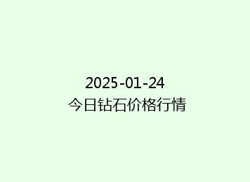 2025-01-24 今日钻石价格行情