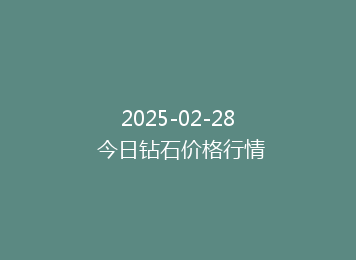 2025-02-28 今日钻石价格行情