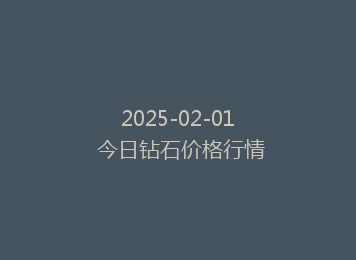 2025-02-01 今日钻石价格行情
