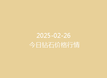 2025-02-26 今日钻石价格行情