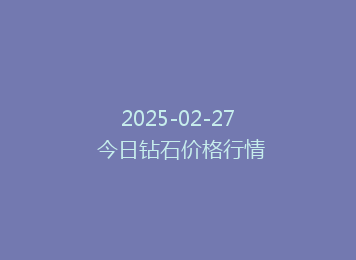 2025-02-27 今日钻石价格行情