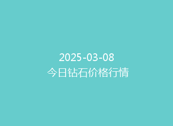 2025-03-08 今日钻石价格行情