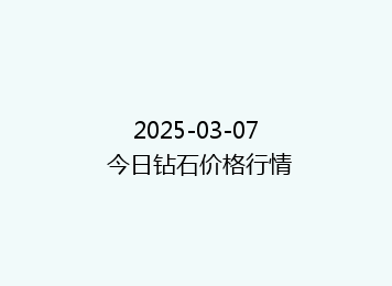 2025-03-07 今日钻石价格行情