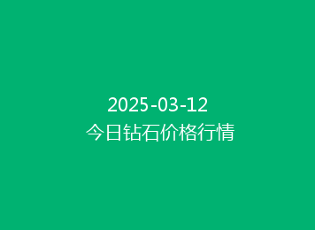 2025-03-12 今日钻石价格行情