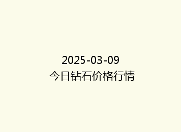 2025-03-09 今日钻石价格行情