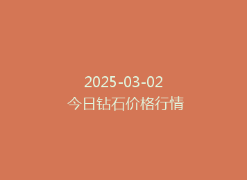 2025-03-02 今日钻石价格行情