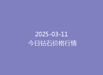 2025-03-11 今日钻石价格行情