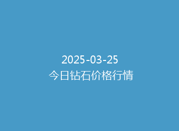 2025-03-25 今日钻石价格行情