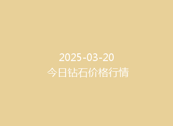 2025-03-20 今日钻石价格行情
