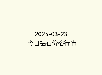 2025-03-23 今日钻石价格行情