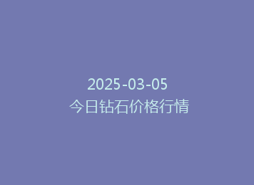 2025-03-05 今日钻石价格行情