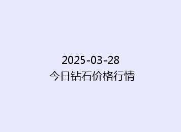 2025-03-28 今日钻石价格行情