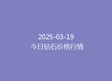 2025-03-19 今日钻石价格行情