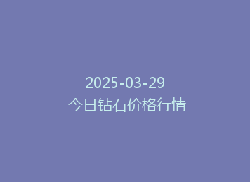 2025-03-29 今日钻石价格行情
