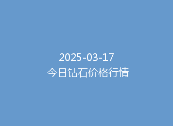 2025-03-17 今日钻石价格行情
