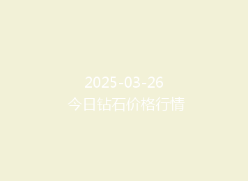 2025-03-26 今日钻石价格行情