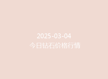 2025-03-04 今日钻石价格行情