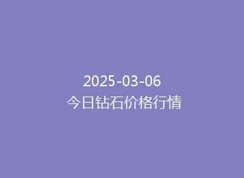 2025-03-06 今日钻石价格行情