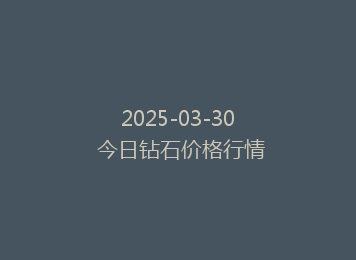 2025-03-30 今日钻石价格行情