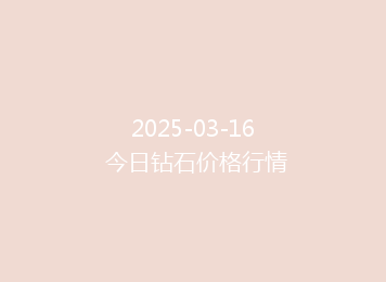 2025-03-16 今日钻石价格行情