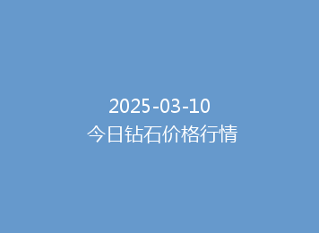 2025-03-10 今日钻石价格行情