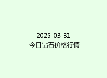 2025-03-31 今日钻石价格行情