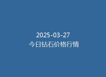 2025-03-27 今日钻石价格行情