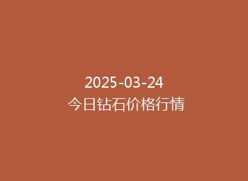 2025-03-24 今日钻石价格行情