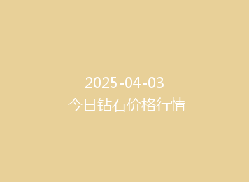 2025-04-03 今日钻石价格行情
