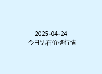 2025-04-24 今日钻石价格行情