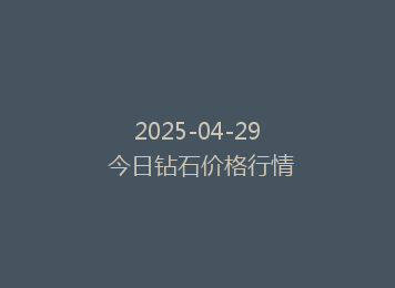 2025-04-29 今日钻石价格行情