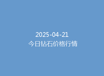 2025-04-21 今日钻石价格行情
