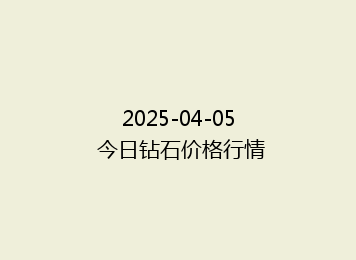 2025-04-05 今日钻石价格行情