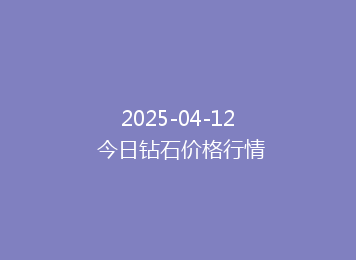 2025-04-12 今日钻石价格行情