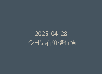 2025-04-28 今日钻石价格行情