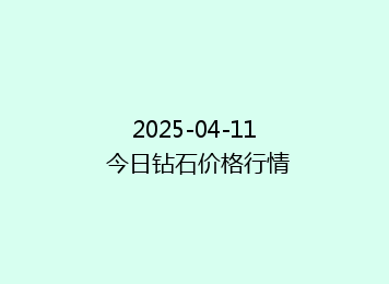 2025-04-11 今日钻石价格行情