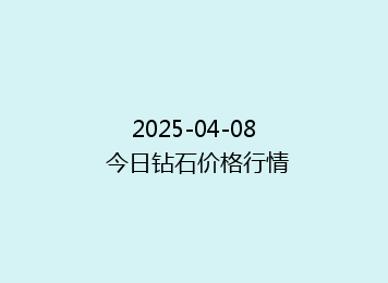 2025-04-08 今日钻石价格行情