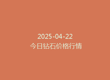 2025-04-22 今日钻石价格行情