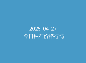 2025-04-27 今日钻石价格行情