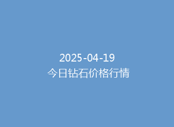 2025-04-19 今日钻石价格行情