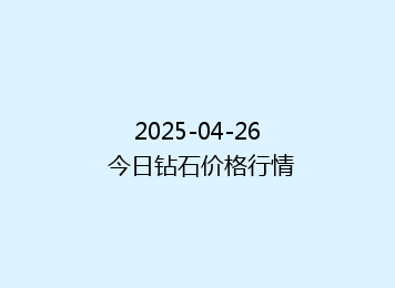 2025-04-26 今日钻石价格行情