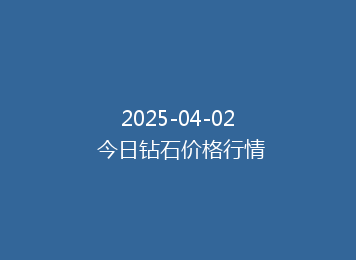 2025-04-02 今日钻石价格行情