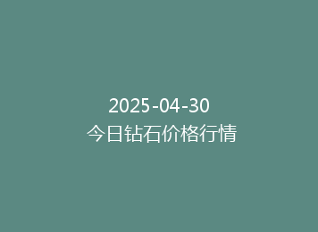2025-04-30 今日钻石价格行情