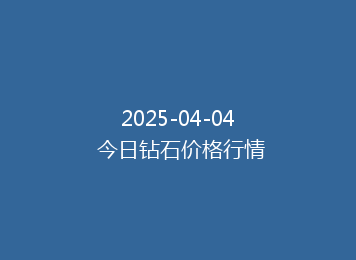 2025-04-04 今日钻石价格行情