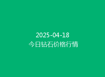 2025-04-18 今日钻石价格行情